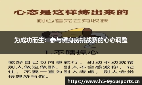 为成功而生：参与健身房挑战赛的心态调整