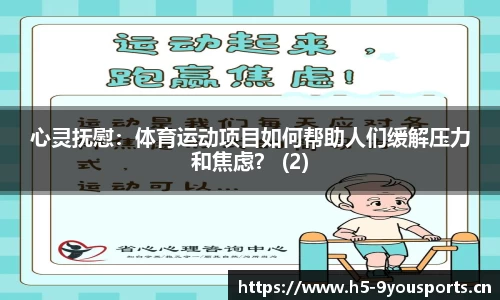 心灵抚慰：体育运动项目如何帮助人们缓解压力和焦虑？ (2)