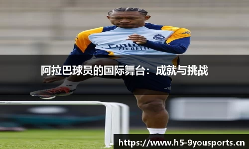 阿拉巴球员的国际舞台：成就与挑战