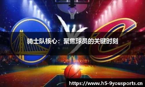 骑士队核心：聚焦球员的关键时刻